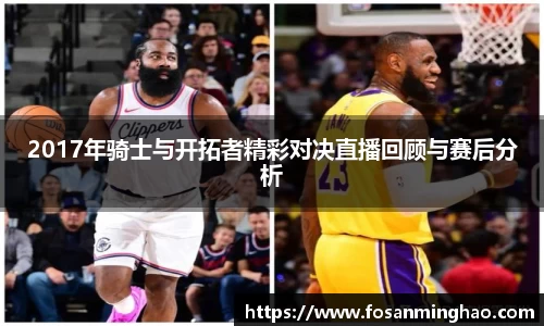 2017年骑士与开拓者精彩对决直播回顾与赛后分析