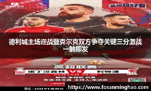 德利城主场迎战登克尔克双方争夺关键三分激战一触即发