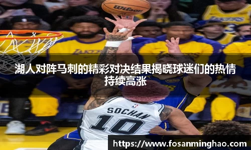 湖人对阵马刺的精彩对决结果揭晓球迷们的热情持续高涨