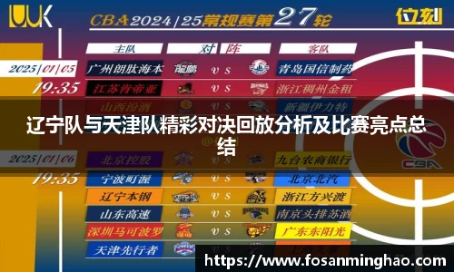 辽宁队与天津队精彩对决回放分析及比赛亮点总结