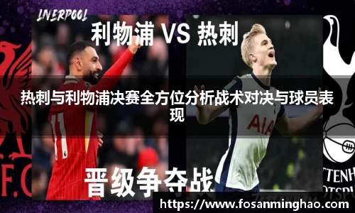 热刺与利物浦决赛全方位分析战术对决与球员表现
