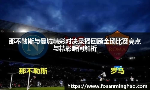 那不勒斯与曼城精彩对决录播回顾全场比赛亮点与精彩瞬间解析