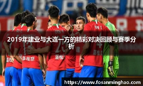 2019年建业与大连一方的精彩对决回顾与赛季分析