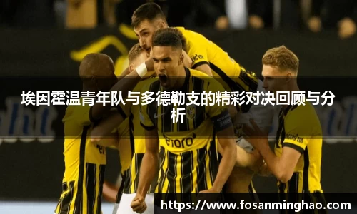 埃因霍温青年队与多德勒支的精彩对决回顾与分析